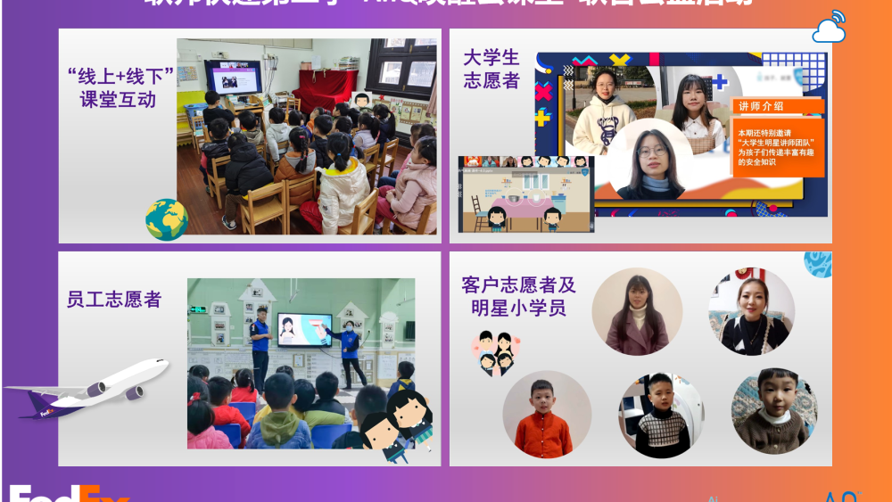 联邦快递第二季anq唤醒云课堂联合公益活动完满落幕.png