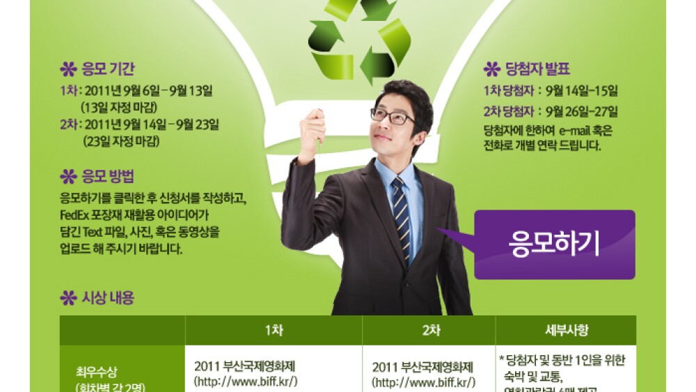 fedex-포장재-재활용-아이디어-공모전.jpg