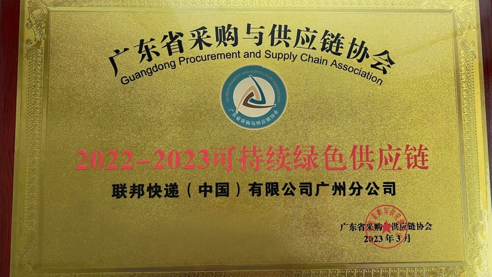 “可持续绿色供应链”奖项